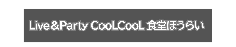 Live＆Party CooLCooL 食堂ほうらい