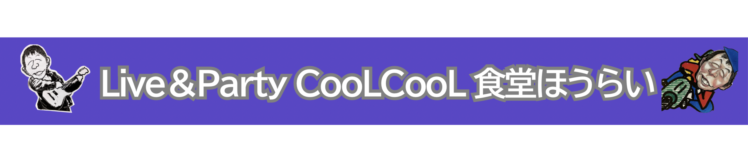 Live&Party 「CooLCooL 食堂ほうらい」